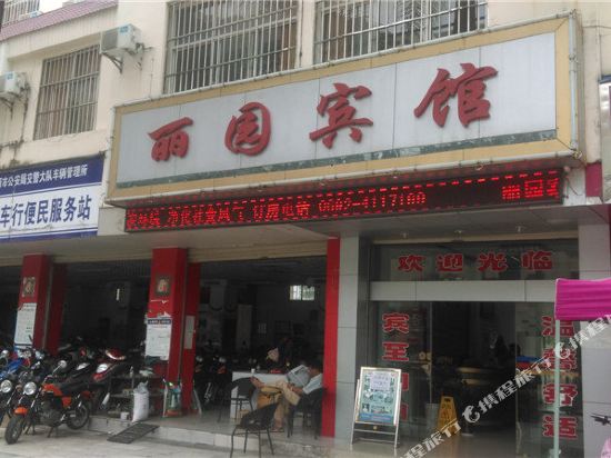 瑞丽市园宾馆(瑞宏路店)
