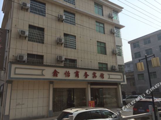 鑫怡商务病馆