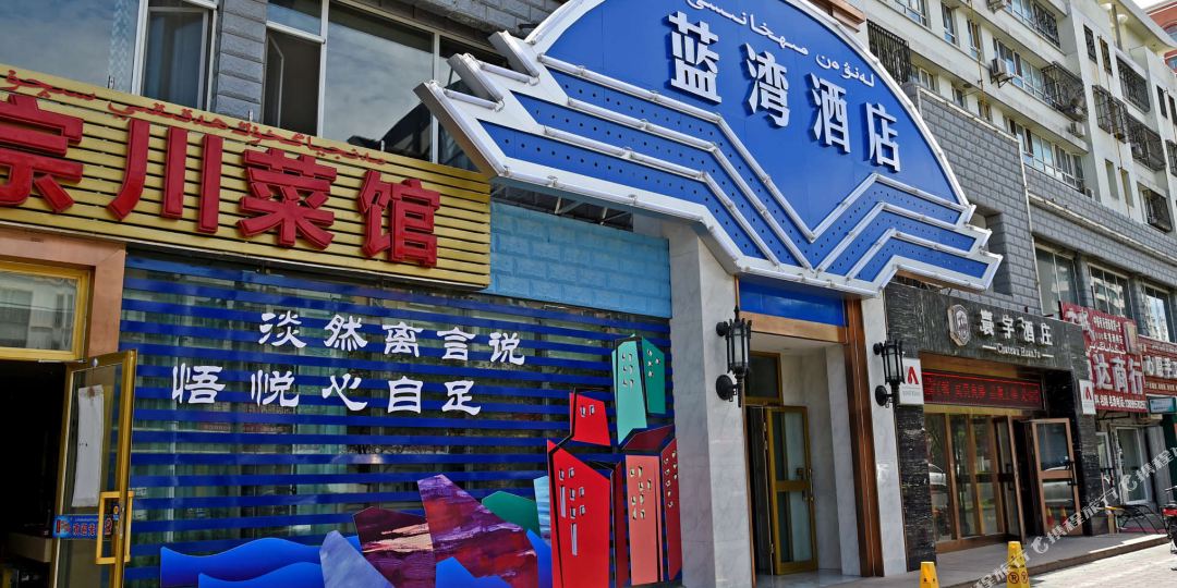 兰湾酒店(克拉玛依汉博中央广场店)