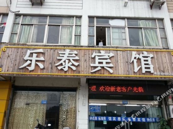 乐太宾馆