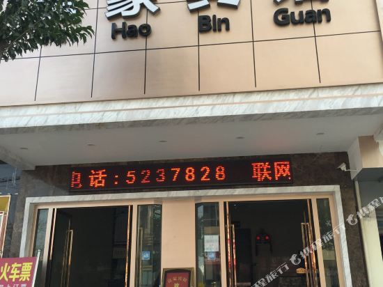 富好宾馆(人民大道中店)