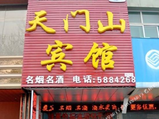 天门山病管