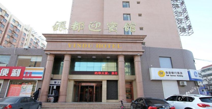 梁山县银都迎宾馆