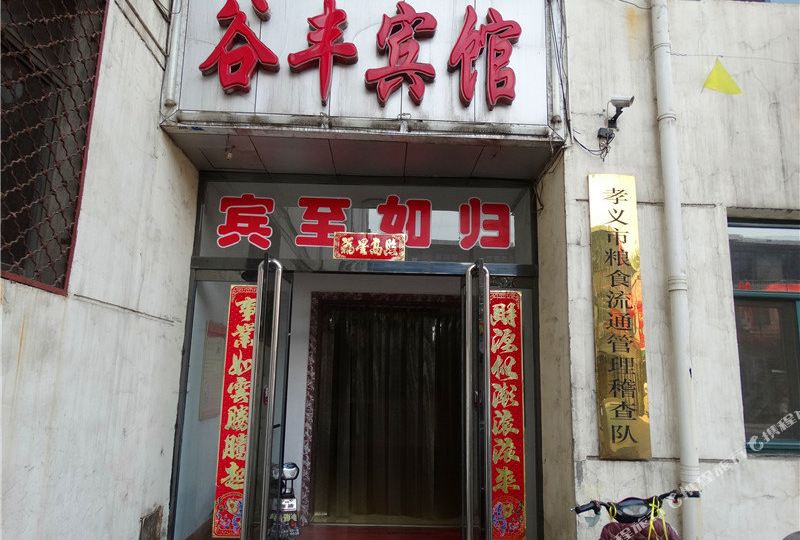 谷丰旅馆(府南路)