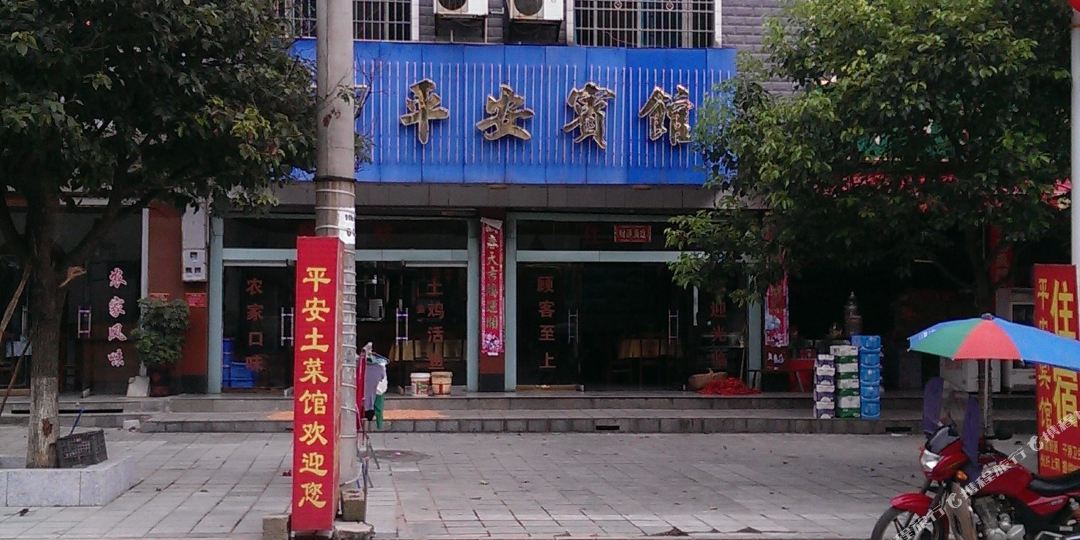 平安兵馆