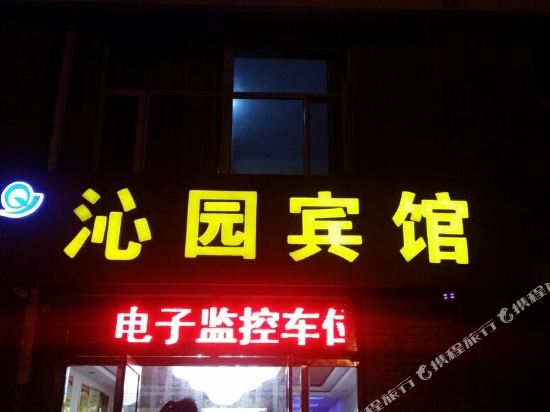 沁园宾馆(中都南大街店)