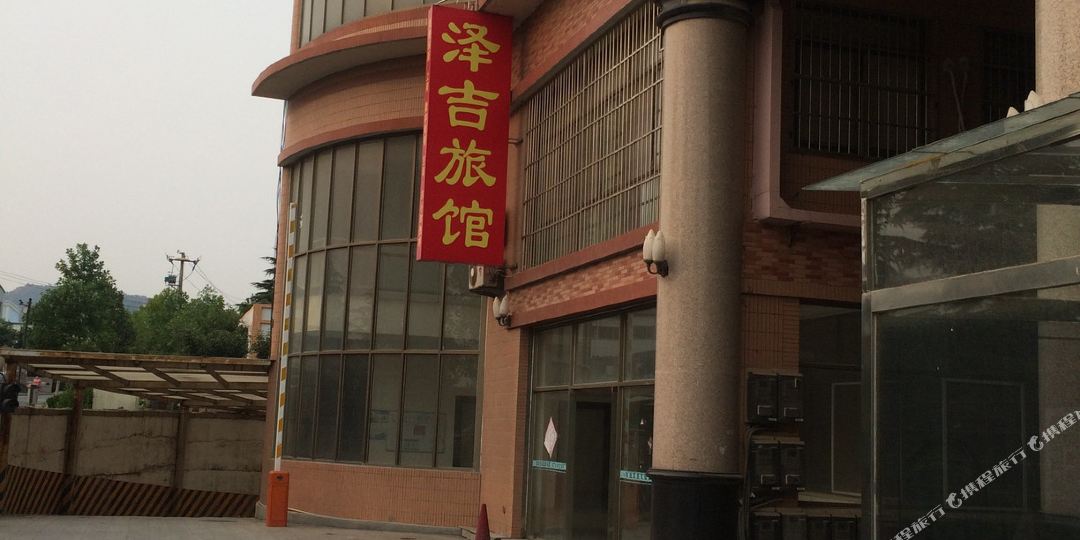 泽吉旅店