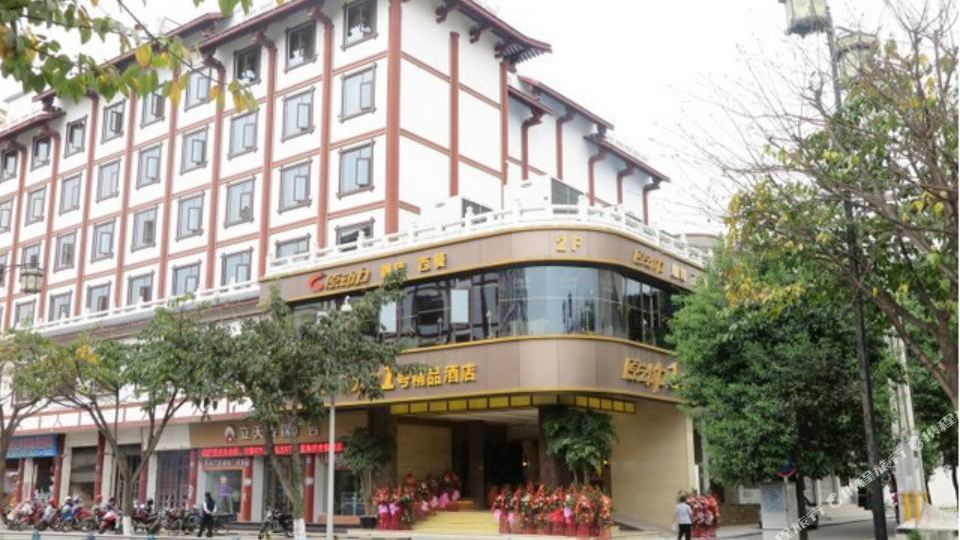 原动力壹号精品酒店