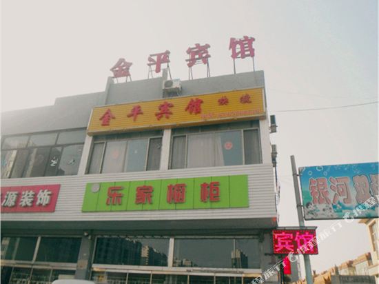 金平旅馆