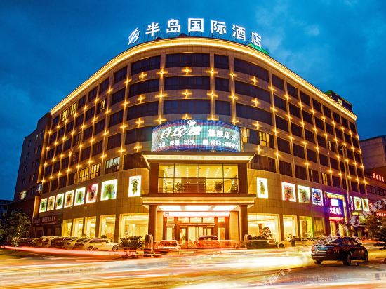 半岛国际大酒店