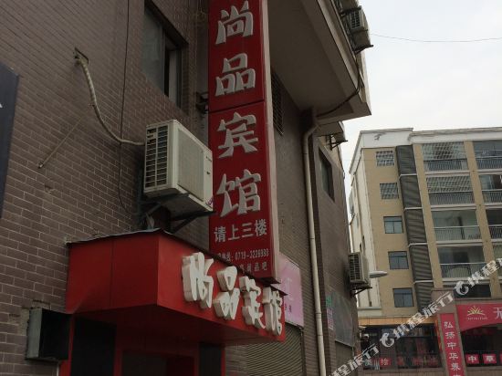 房县尚品宾馆