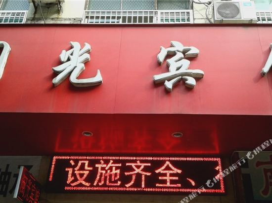 闽光旅馆(上饶步行街宝泽楼店)