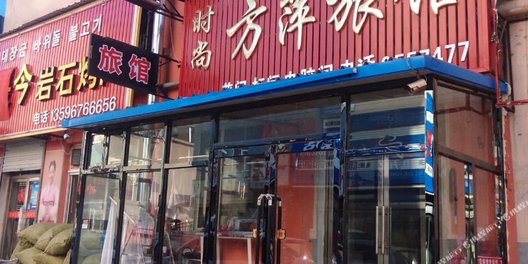 抚松时尚方萍旅馆