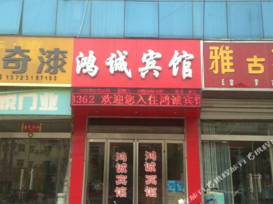 鸿城宾馆