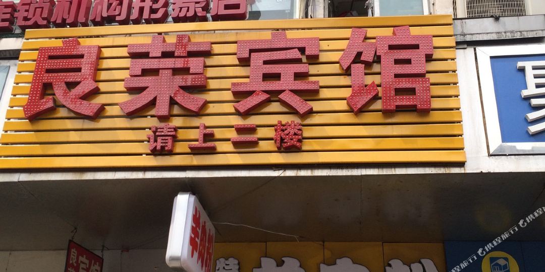 重庆良荣宾馆
