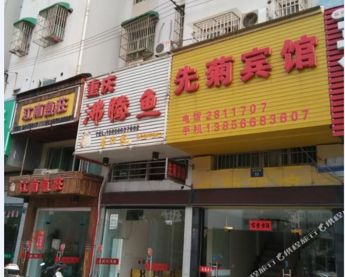 先菊旅馆