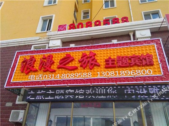 丰宁浪漫之旅主题宾馆