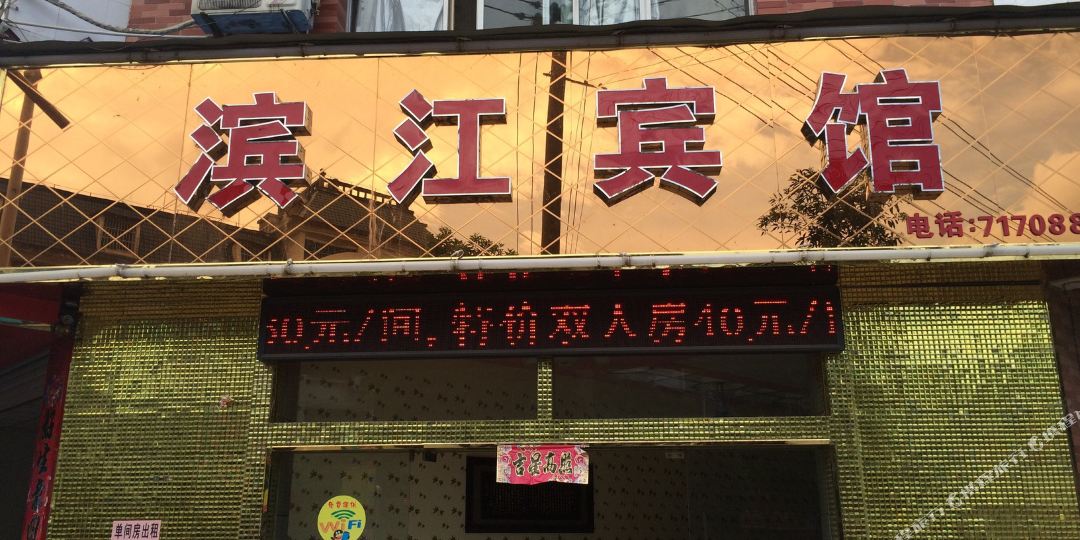 滨江晌午宾馆(教场路店)