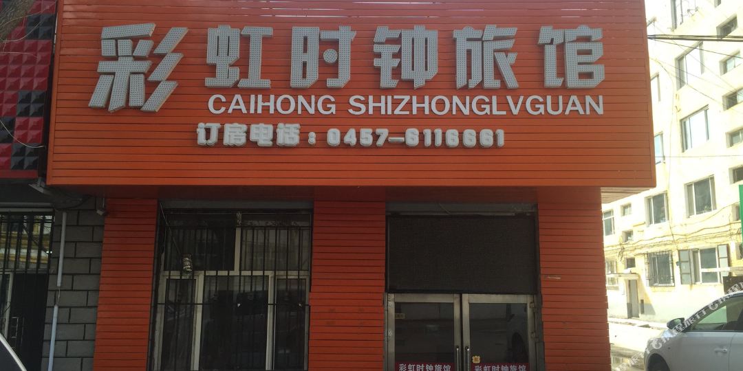 七彩时钟宾馆