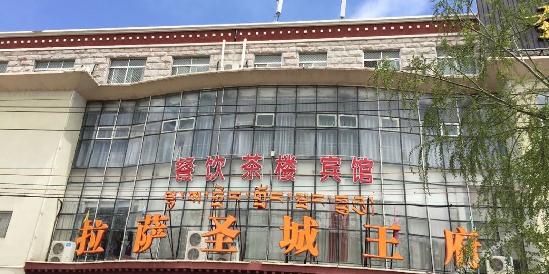 拉萨胜城王府宾馆