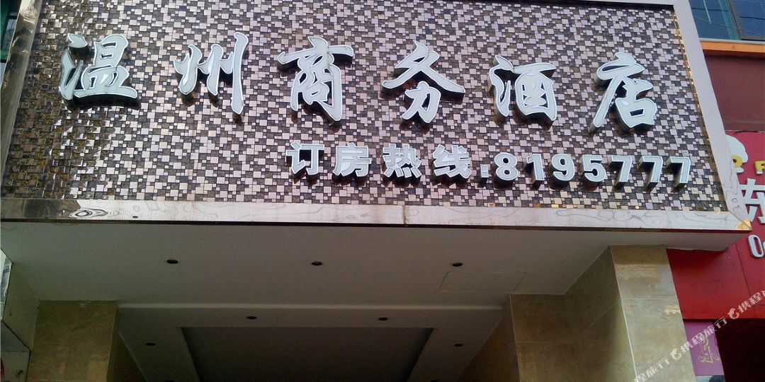 盘县温州商务酒店