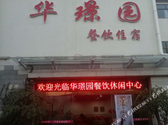 西昌华璟园旅馆