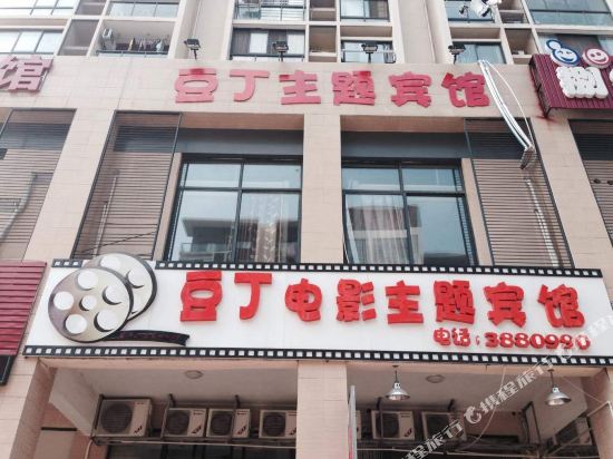 芜湖豆丁电影主题病管(中央城店)
