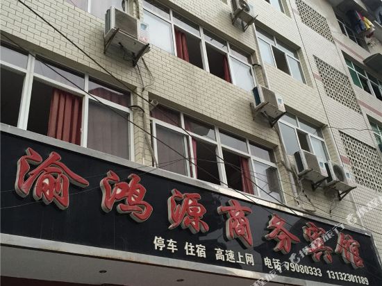 重庆渝鸿源湖商务宾馆
