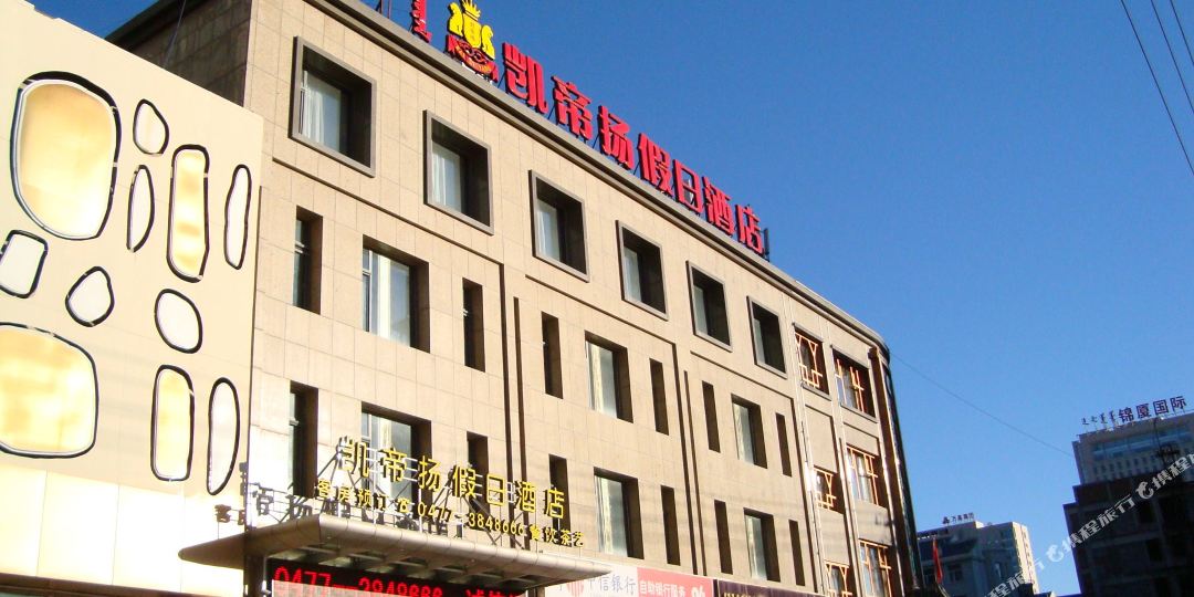 鄂尔多斯工凯帝扬假日酒店(万正广场店)