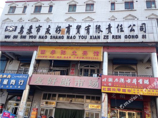 乌苏四季阳光旅馆