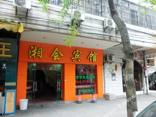 湘汇宾馆