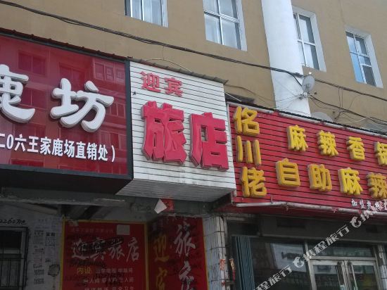 迎宾宾店(通化新城路店)