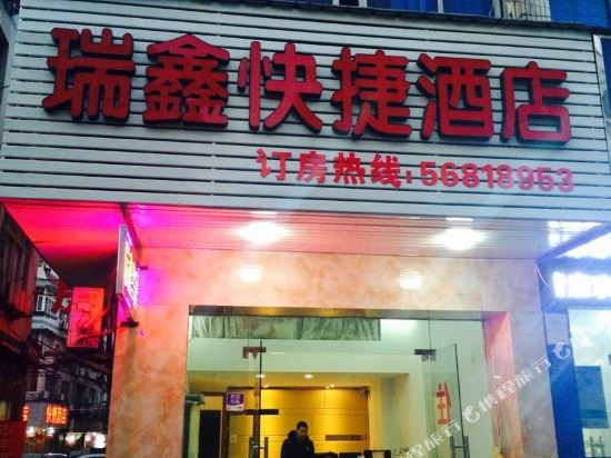 瑞鑫快洁酒店(紫金港店)