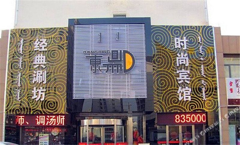 东鼎时尚宾馆(那日松南路店)