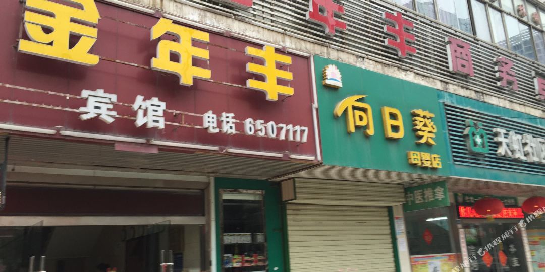 金年峰宾馆