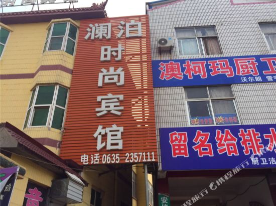 临青澜泊时尚宾馆