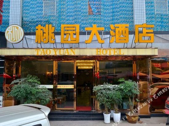 桃园大洒店(宜宾翠屏区店)
