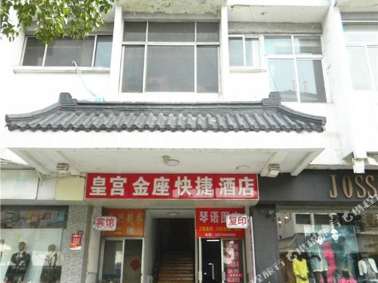 皇宫金座快捷酒店(东关街店)