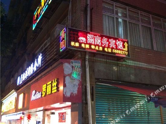 奉节轩云格宾馆