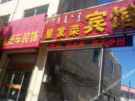 巴彦淖尔星华荣宾馆
