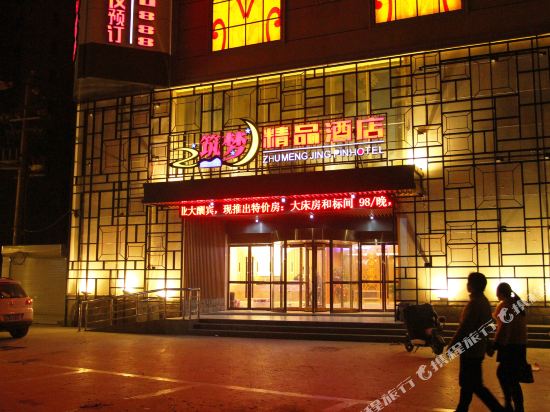 筑梦精选酒店