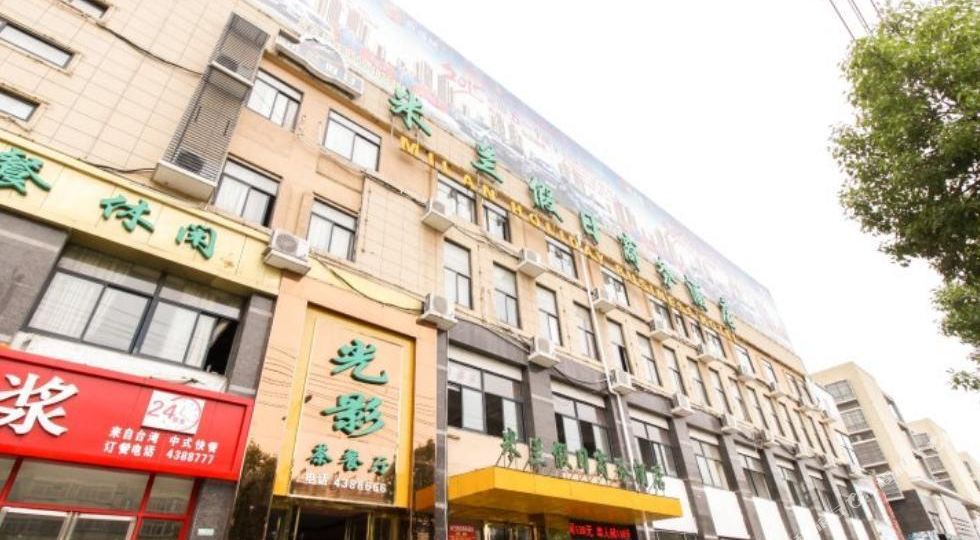 米兰假日晌午酒店(滁州店)