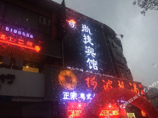 区尚捷宾馆(棉花街店)