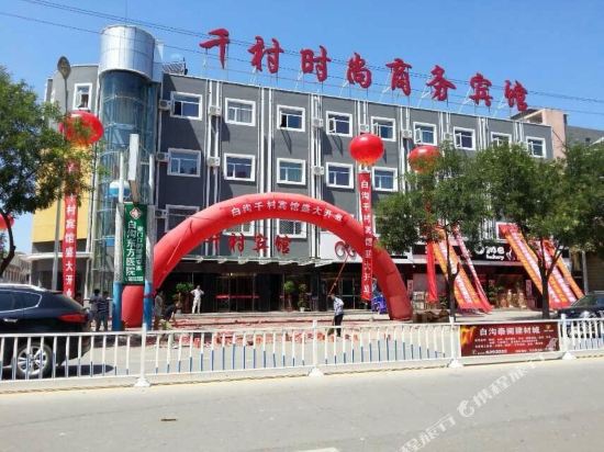 高碑店市千村时尚商务宾馆