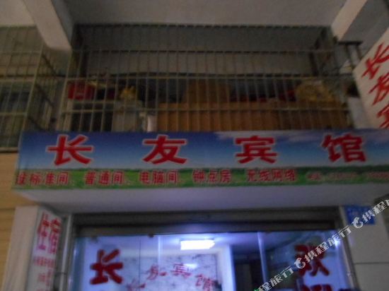 安庆长友宾馆