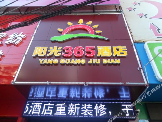 阳光365酒店(民主陆店)