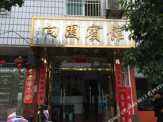 向源宾馆
