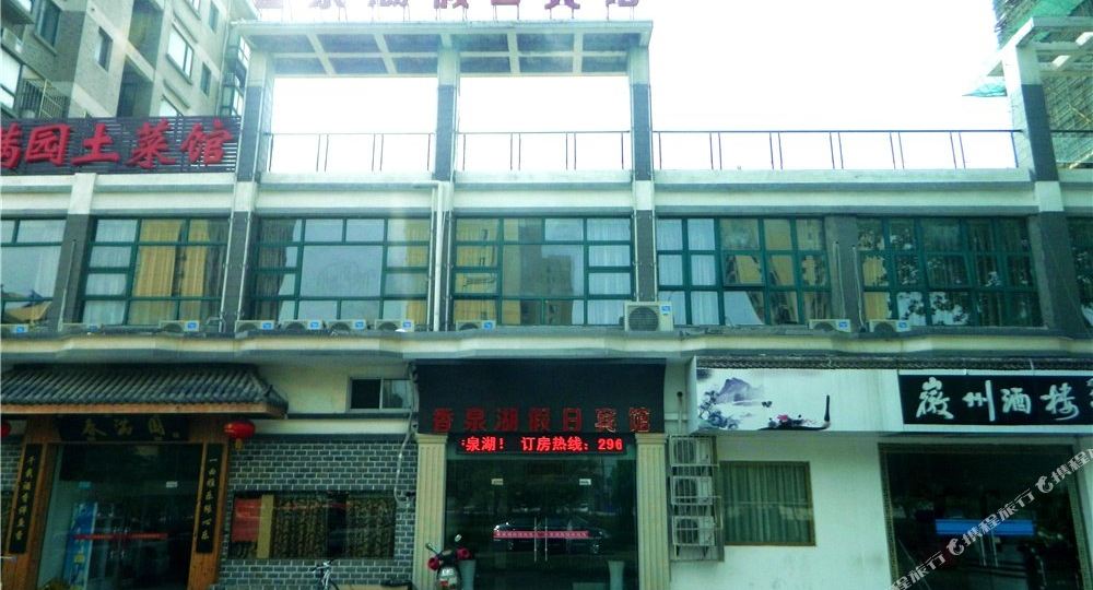 香泉湖假期宾馆