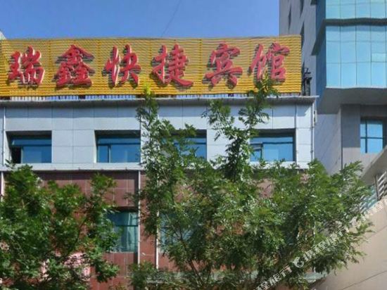 瑞捷快捷宾馆(北新街店)