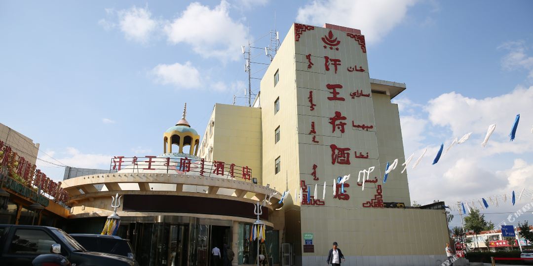 和静汗王府大酒